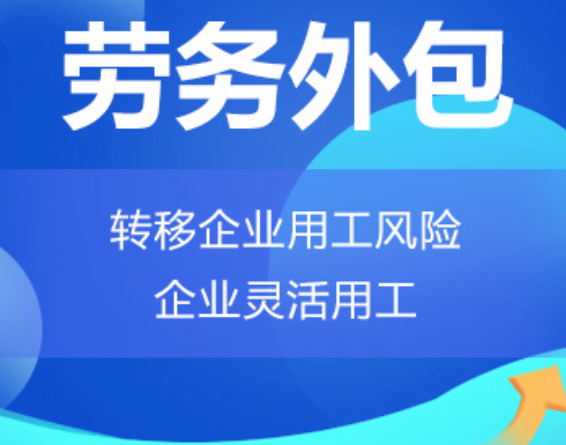 贵州高明劳务外包 高明劳务派遣 高明劳动力派遣